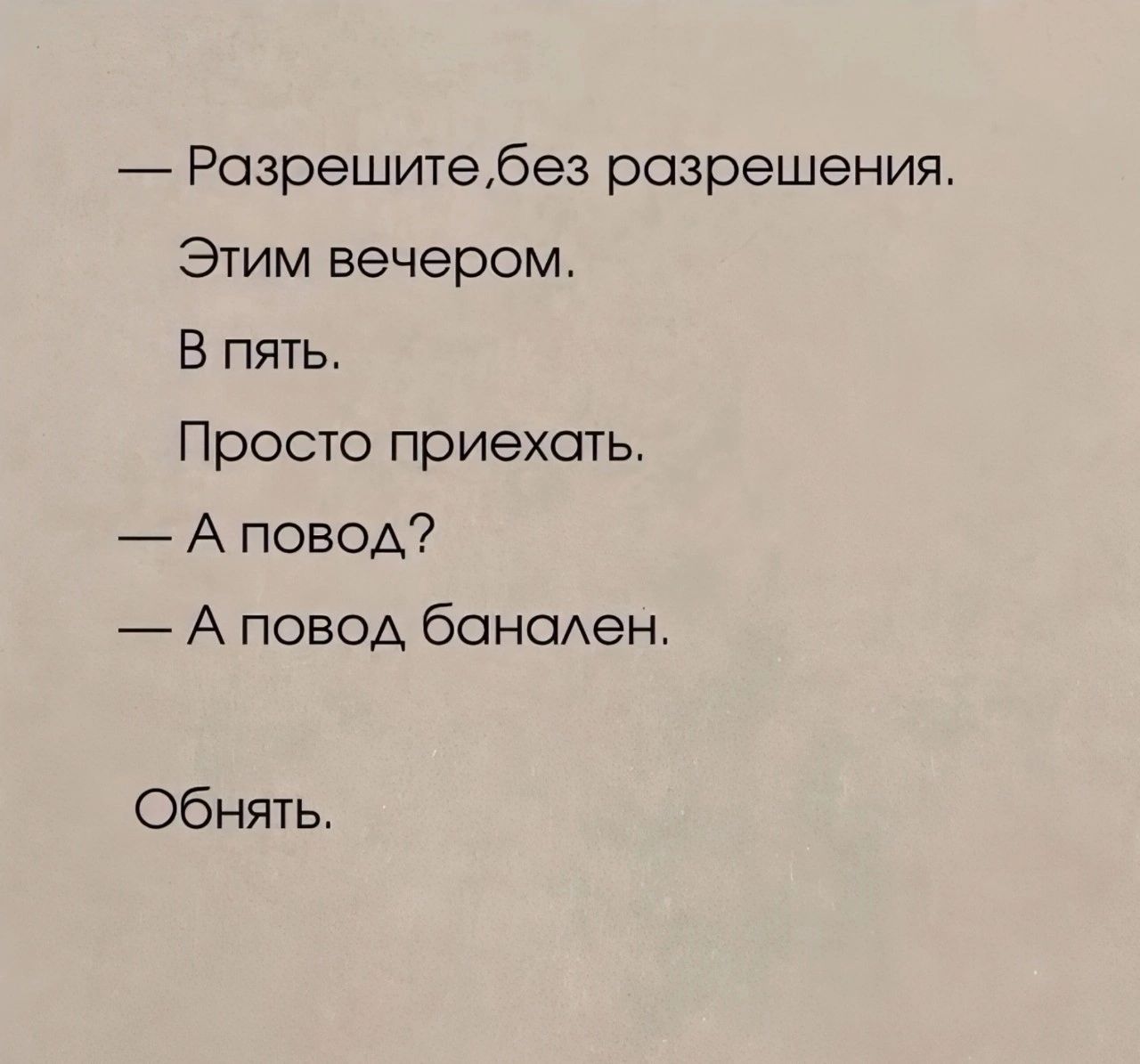 Розрешитебез разрешения Этим вечером В пять Просто приехать _ А повод А повод бонсиен Обнять