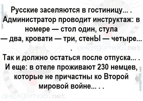 Русские заселяются в гостиницу Администратор проводит инструктаж в номере стоп один ступа два кровати три стенЫ четыре Так и должно остаться после отпуска И еще в отеле проживают 230 немцев которые не причастны ко Второй мировой войне