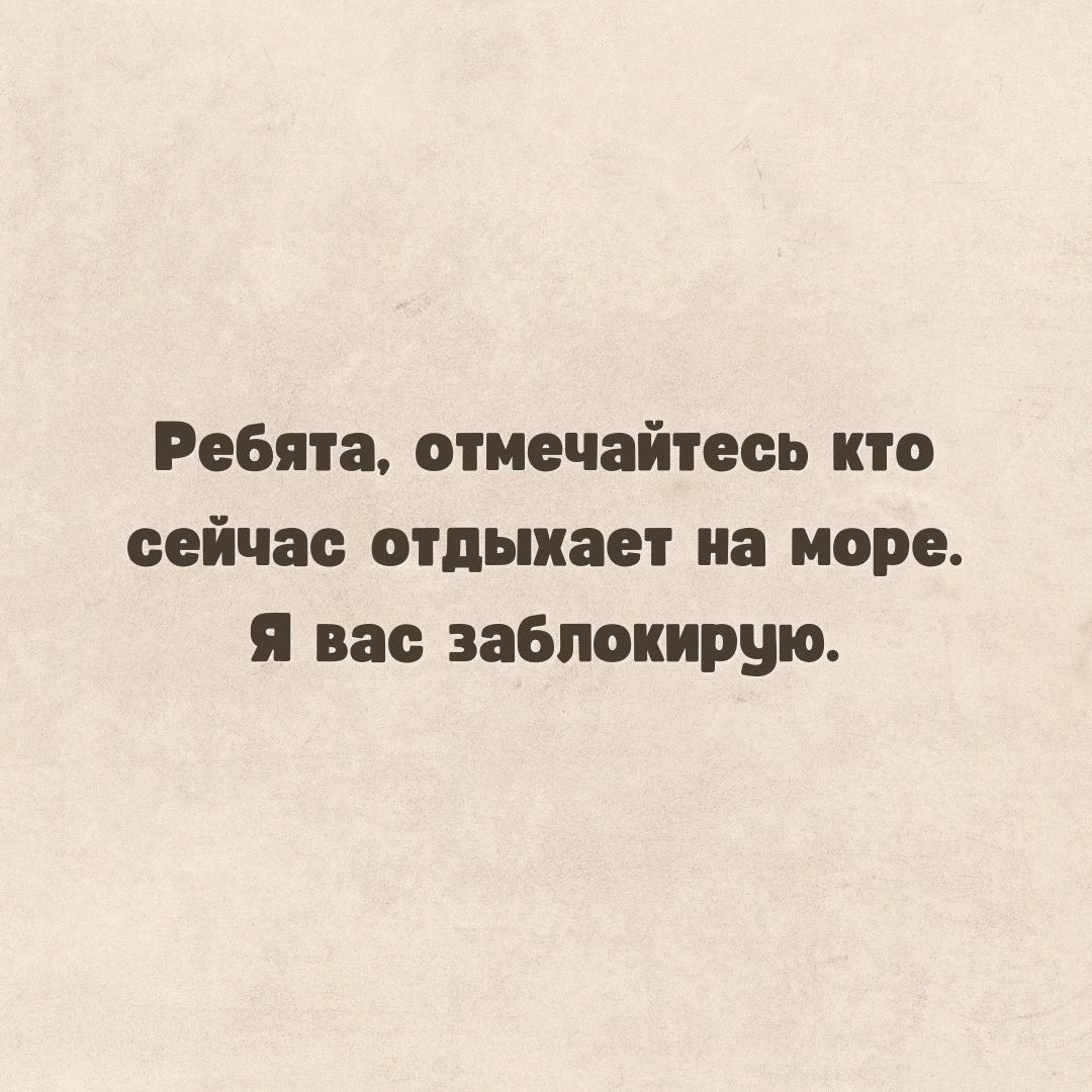 Ребята отмечайтесь кто сейчас отдыкает на море Я вас заблокирую