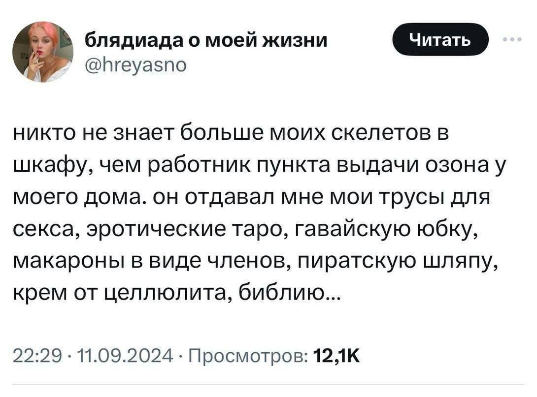 блядиада о моей жизни геуавпо никто не знает больше моих скелетов в шкафу чем работник пункта выдачи озона у моего дома он отдавал мне мои трусы для секса эротические таро гавайскую юбку макароны в виде членов пиратскую шляпу крем от целлюлита библию 2229 11092024 Просмотров 12К