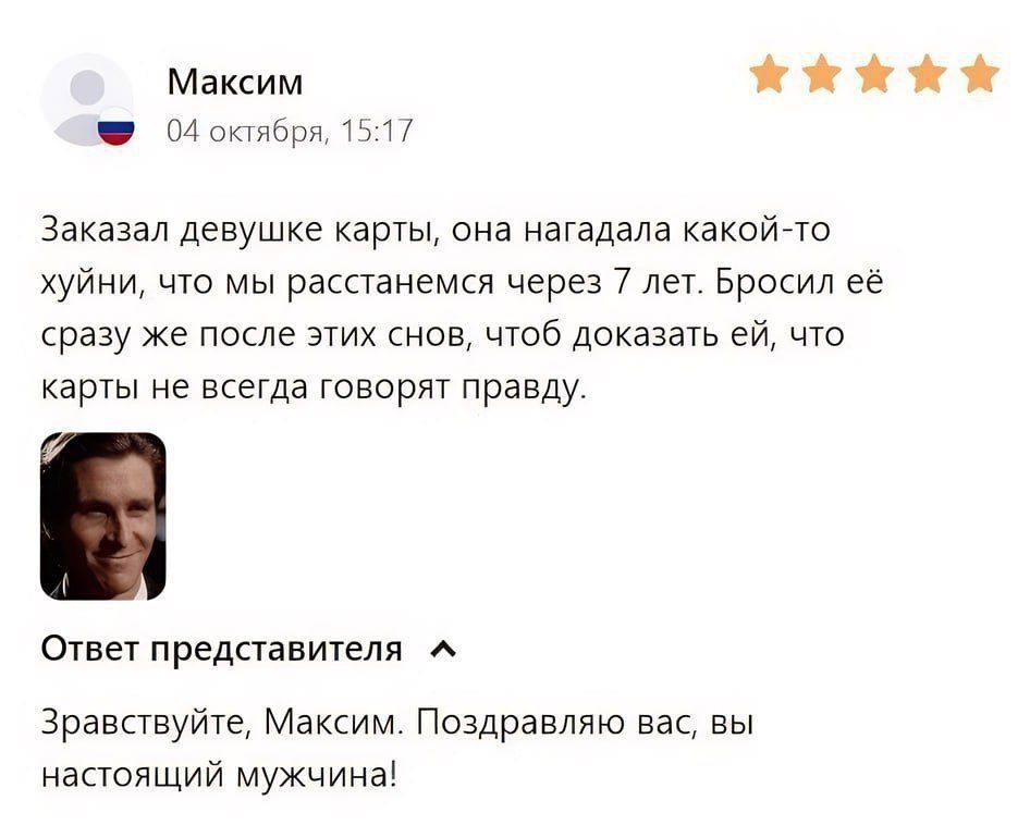 Максим ЖЖйй й 04 октября 1517 Заказал девушке карты она нагадала какой то хуйни что мы расстанемся через 7 лет Бросил её сразу же после этих снов чтоб доказать ей что карты не всегда говорят правду Ответ представителя Зравствуйте Максим Поздравляю вас вы настоящий мужчина