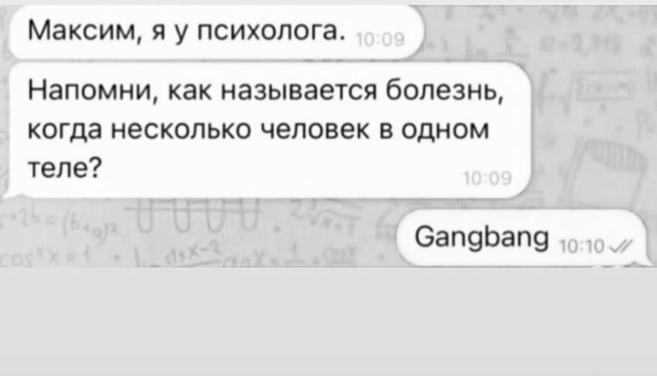 Максим я у психолога Напомни как называется болезнь когда несколько человек в одном теле Сапабапо