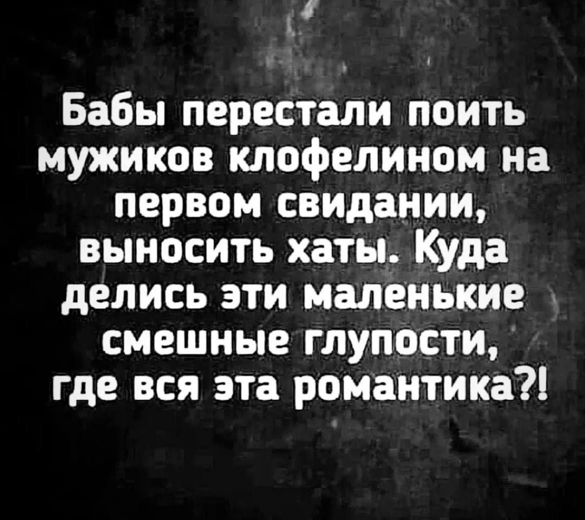 4 Бабы перестали поить мужиков клофелином на первом свидании выносить хаты Куда делись эти маленькие смешные глупости где вся эта романтика