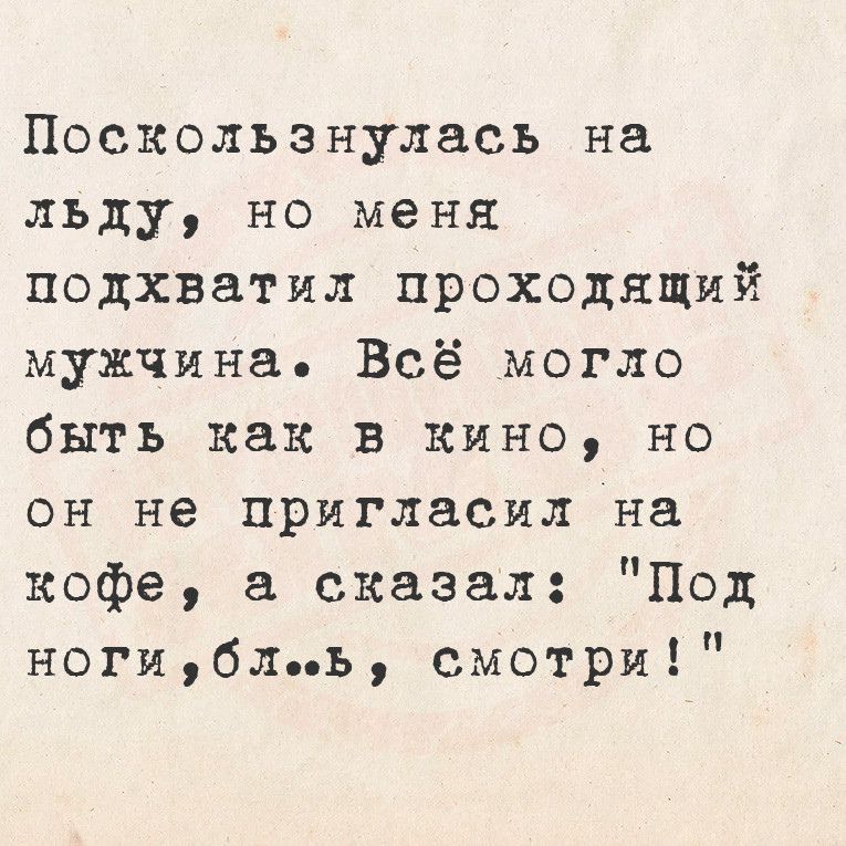 Поскользнулась на льду но меня подхватил проходящий мужчина Всё могло быть как в кино но он не пригласил на кофе а сказал Под ногибль смотри