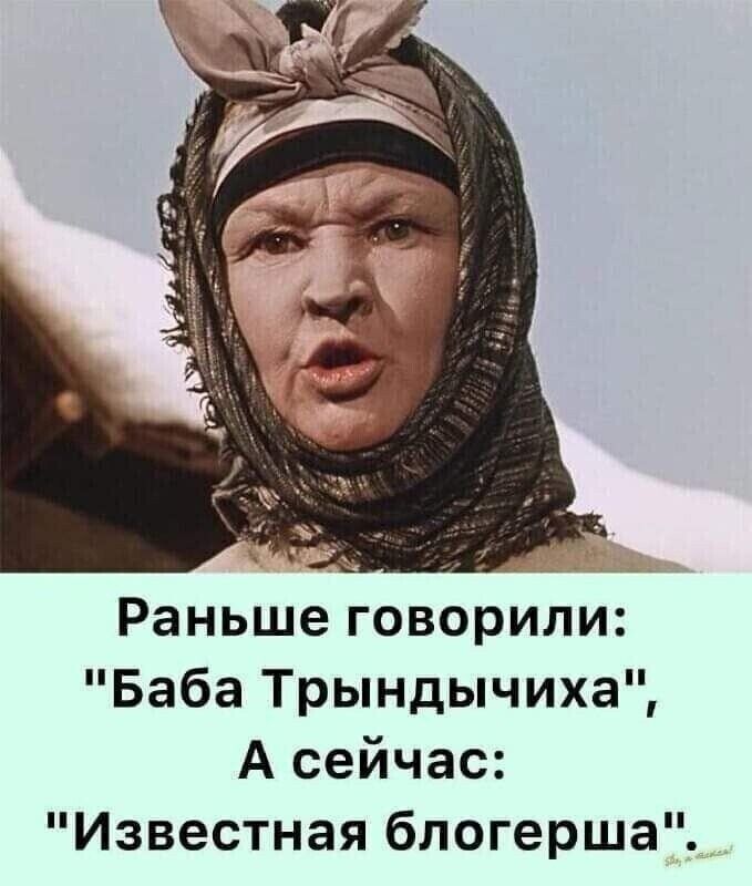 Раньше говорили: 