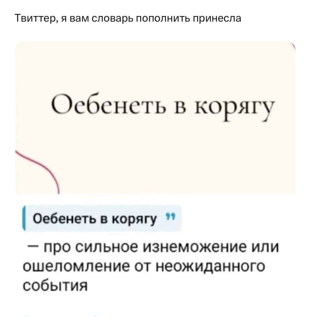Оебенеть в корягу — про сильное изумление или ошеломление от неожиданного события