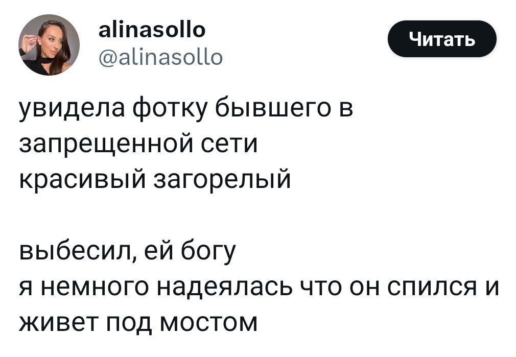 увидела фотку бывшего в запрещенной сети
красивый загорелый
выбесил, ей богу
я немного надеялась что он спился и живет под мостом