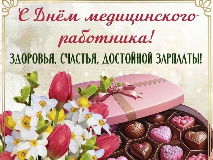 С Днём медицинского работника! Здоровья, счастья, достойной зарплаты!