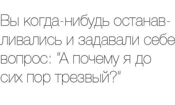 Вы когда-нибудь останавливались и задавали себе вопрос: 