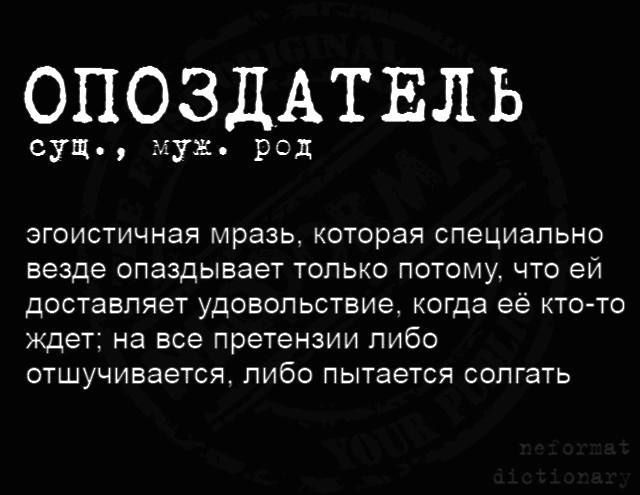 ОПОЗДАТЕЛЬ

сущ., муж. род

эгоистичная мразь, которая специально везде опаздывает только потому, что ей доставляет удовольствие, когда её кто-то ждет; на все претензии либо отшучивается, либо пытается солгать
