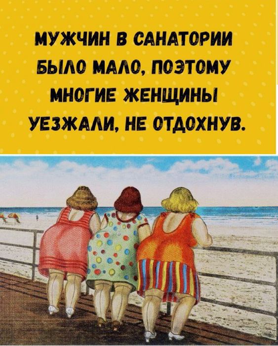 Мужчин в санатории было мало, поэтому многие женщины уезжали, не отдохнув.