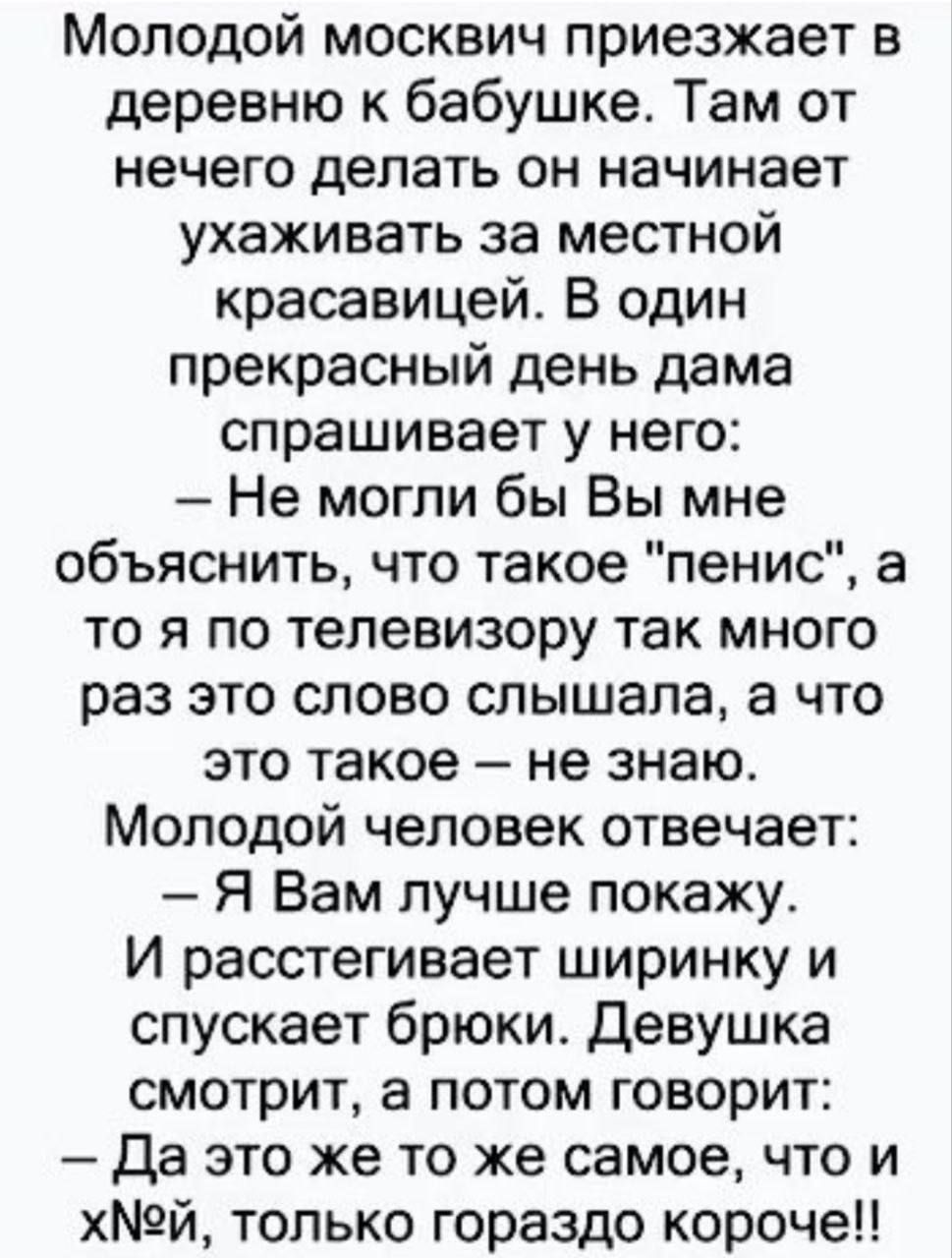 Молодой москвич приезжает в деревню к бабушке. Там от нечего делать он начинает ухаживать за местной красавицей. В один прекрасный день дама спрашивает у него:
— Не могли бы Вы мне объяснить, что такое 