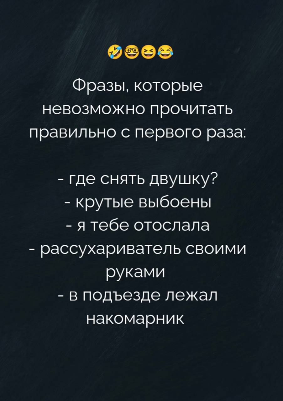Фразы, которые невозможно прочитать правильно с первого раза:

- где снять двушку?
- крутые выбоены
- я тебе отосла
- рассухариватель своими руками
- в подъезде лежал накормник