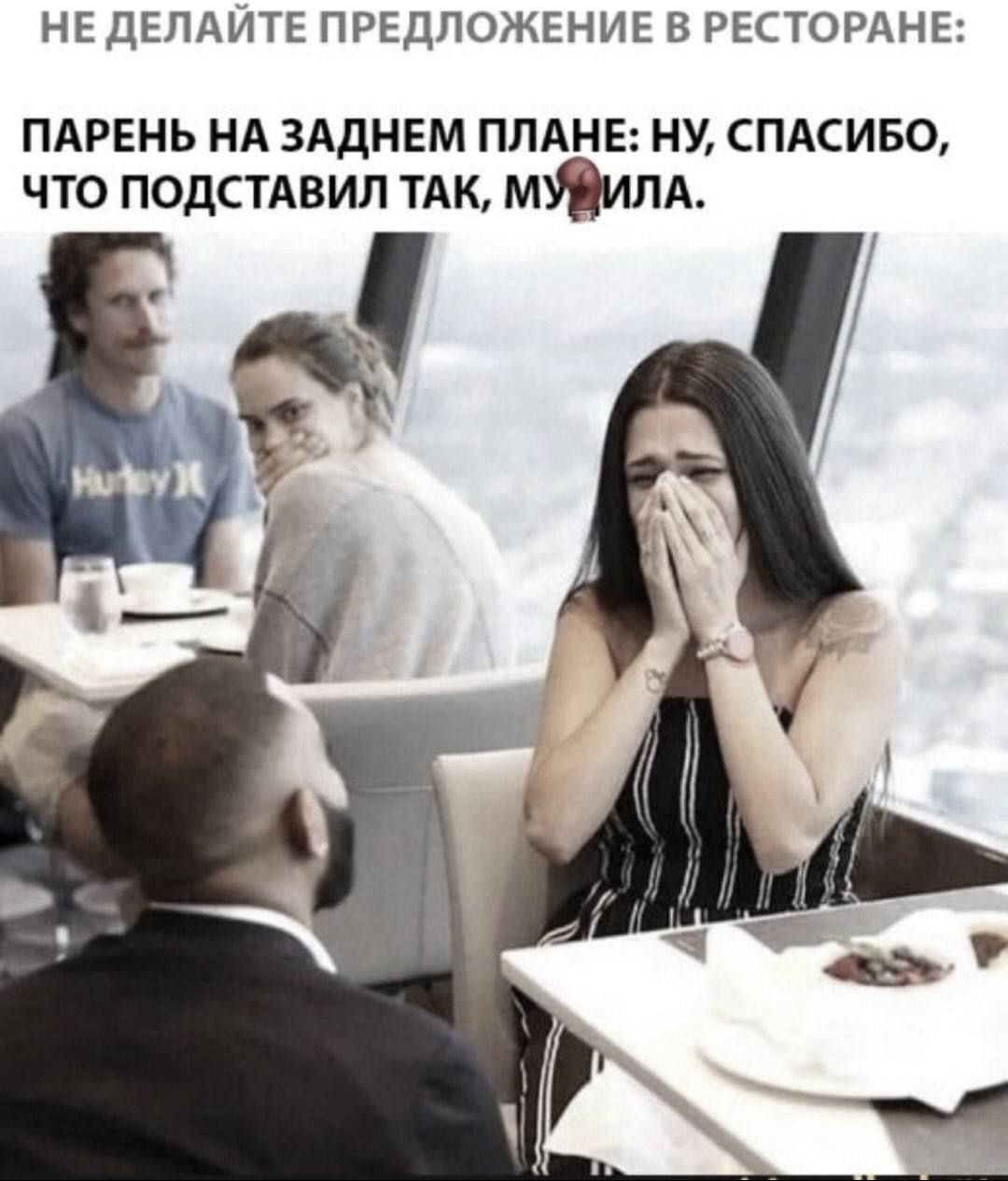НЕ ДЕЛАЙТЕ ПРЕДЛОЖЕНИЕ В РЕСТОРАНЕ:
ПАРЕНЬ НА ЗАДНЕМ ПЛАНЕ: НУ, СПАСИБО, ЧТО ПОДСТАВИЛ ТАК, МУДИЛА.