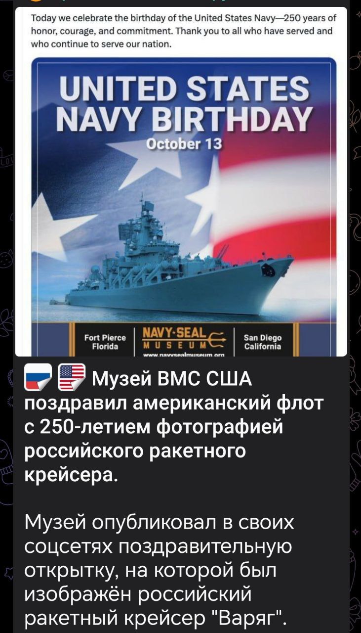 Today we celebrate the birthday of the United States Navy—250 years of honor, courage, and commitment. Thank you to all who have served and who continue to serve our nation.

Музей ВМС США поздравил американский флот с 250-летиемphotографии российского ракетного крейсера.

Музей опубликовал в своих соцсетях поздравительную открытку, на которой был изображён российский ракетный крейсер 