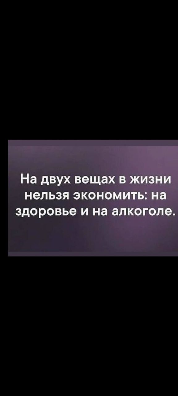 На двух вещах в жизни нельзя экономить: на здоровье и на алкоголе.