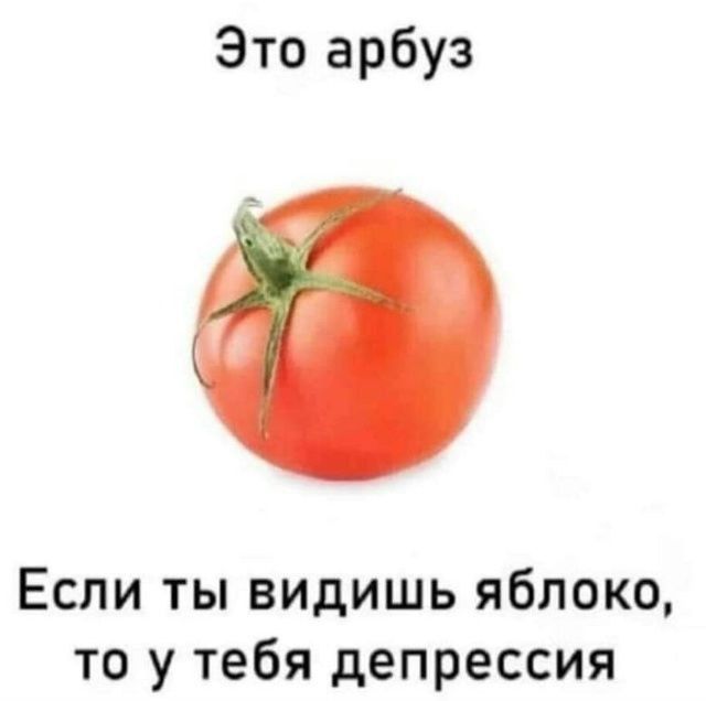 Это арбуз
Если ты видишь яблоко, то у тебя депрессия