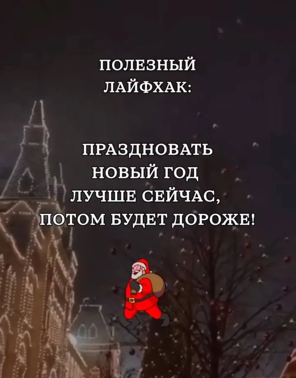 ПОЛЕЗНЫЙ ЛАЙФХАК: ПРАЗДНОВАТЬ НОВЫЙ ГОД ЛУЧШЕ СЕЙЧАС, ПОТОМ БУДЕТ ДОРОЖЕ!