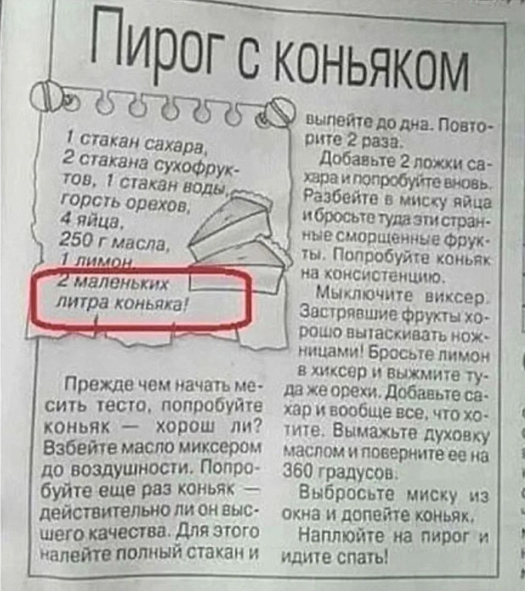 Пирог с коньяком. 1 стакан сахара, 2 стакана сахофокотов, 1 стакан воды, горсть орехов, 4 яйца, 250 г масла. 2 маленьких литра коньяка! Прежде чем начать месить тесто, попробуй коньяк — хороший ли? Взбей масло миксером до пышности. Попробуй ещё раз коньяк.