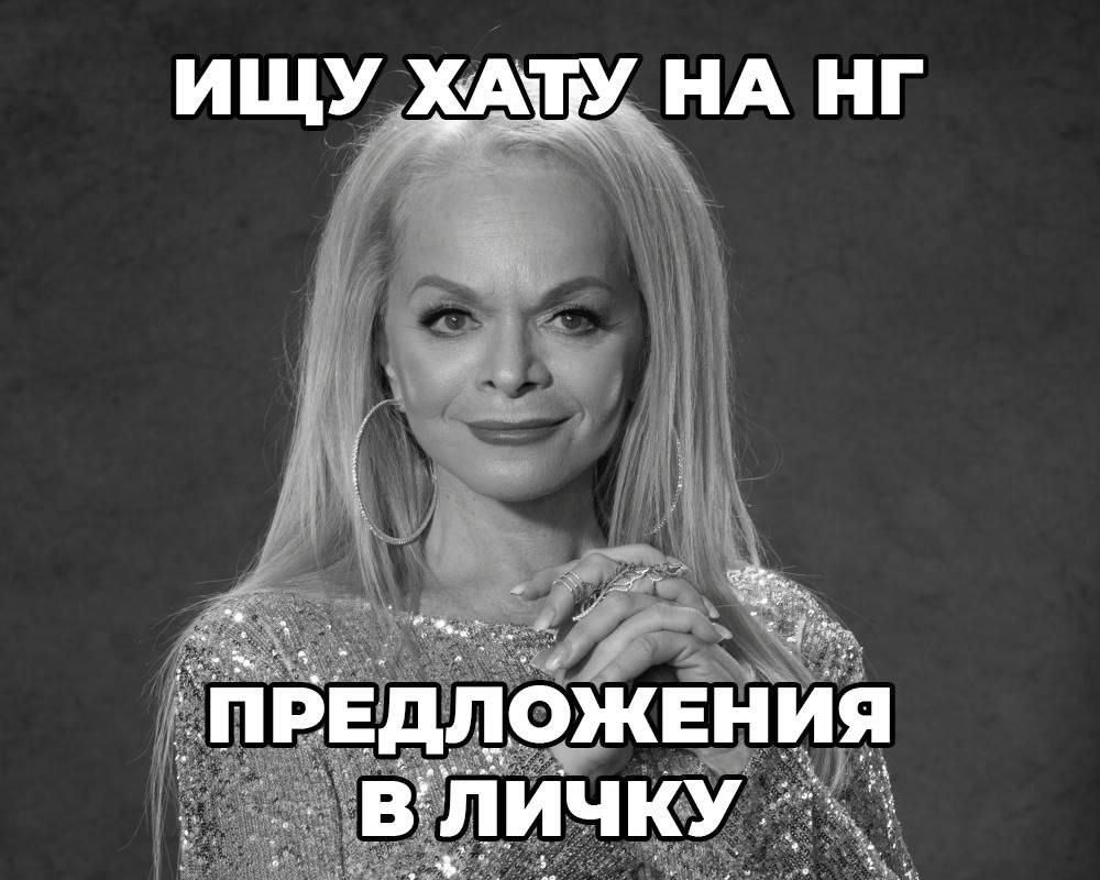 ИЩУ ХАТУ НА НГ
ПРЕДЛОЖЕНИЯ В ЛИЧКУ