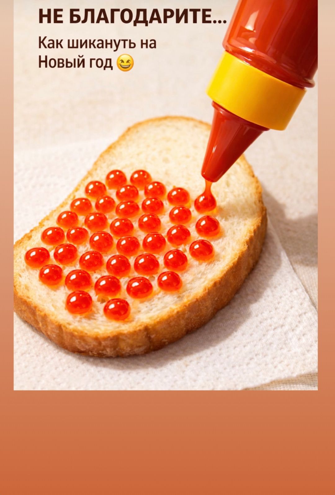 НЕ БЛАГОДАРИТЕ... Как шикануть на Новый год 😏