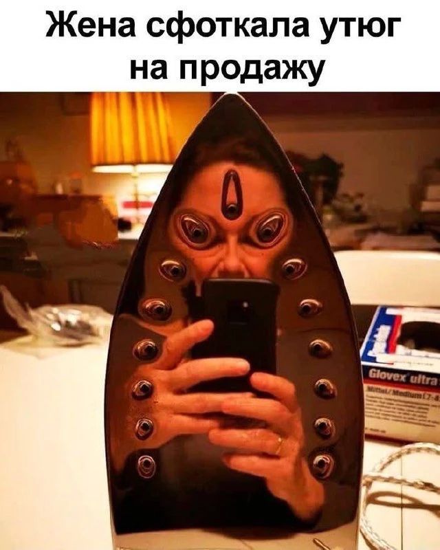 Жена сфоткала утюг на продажу