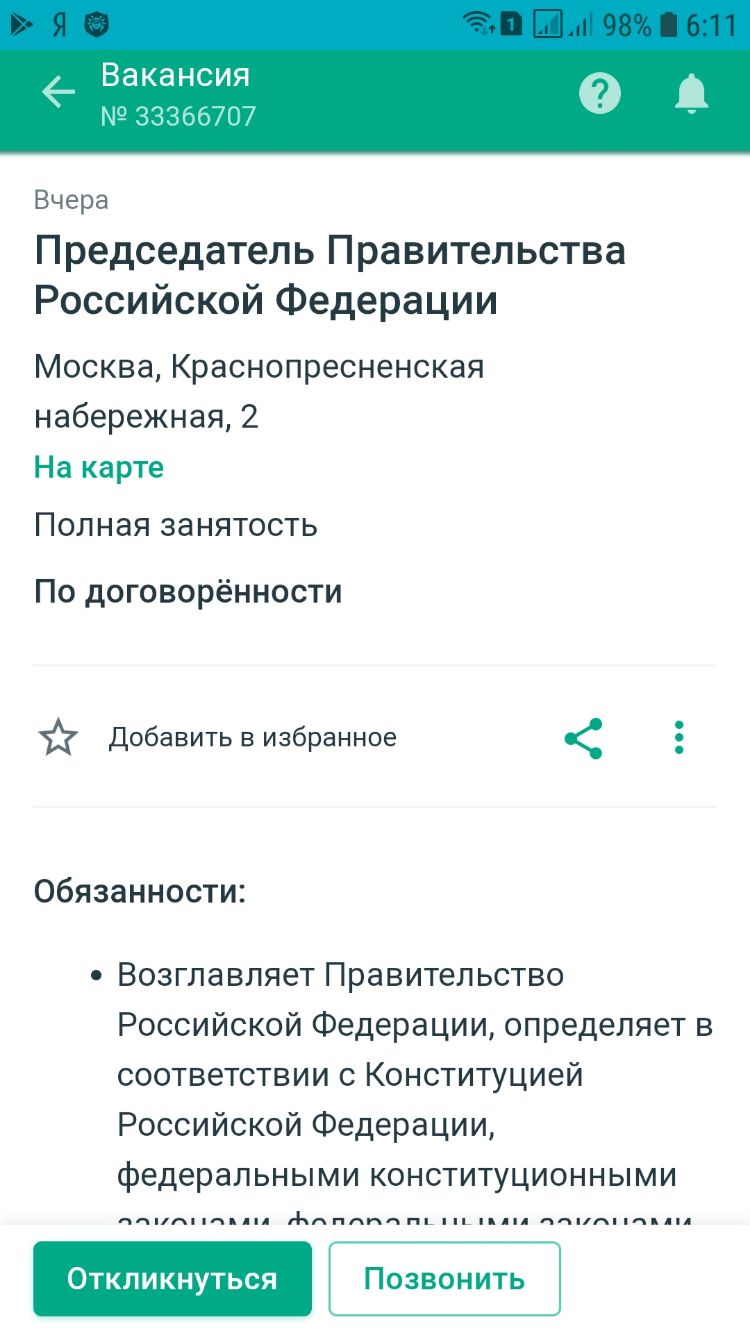 Вакансия Н 3070 7 Вчера Председатель Правительства Российской Федерации Москва Краснопресненская набережная 2 На карте ПОЛНЭЯ ЗЭНЯТОСТЬ По договорённости Добавить в избранное Обязанности Возглавляет Правительство Российской Федерации определяет в соответствии с Конституцией Российской Федерации федеральными конституционными пипл ини Аппппп гц ц пидпл ппцгп мы Откликнуться Позвонить