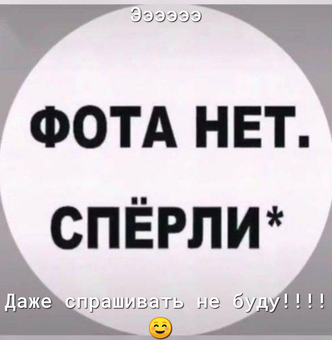 ФОТА НЕ СПЁРЛИ г пришивать Нз оУг
