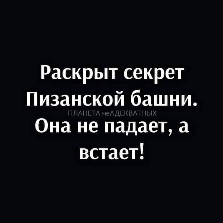 Раскрыт секрет Пизанской башни Она не падает а встает