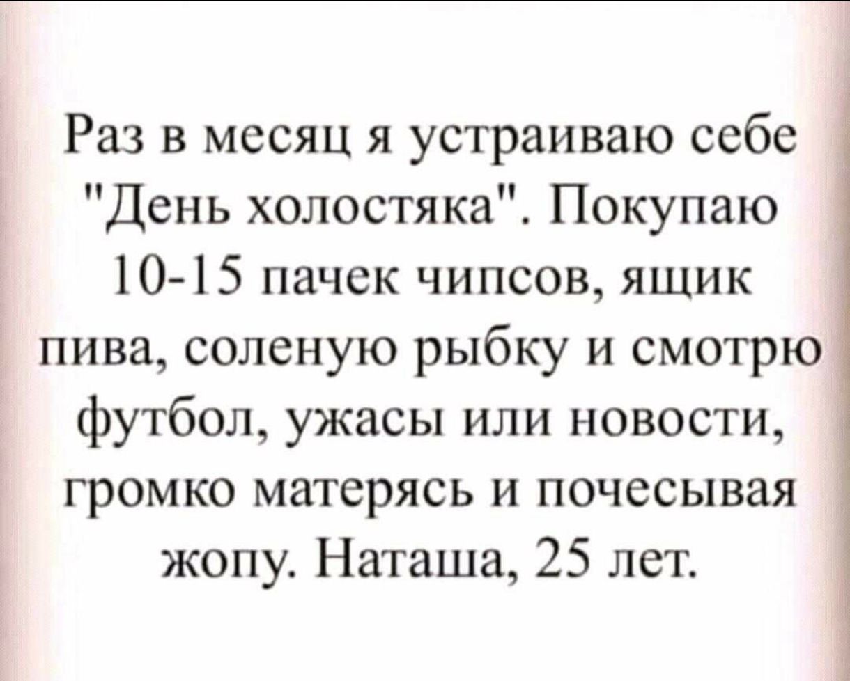 Раз в месяц я устраиваю себе 