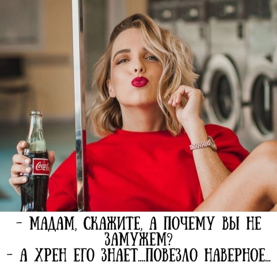 МАДАМ СКАЖИТЕ А ПОЧЕМУ ВЫ НЕ ЪАМУЖЕМ Н ХРЕН ЕГО ЗНАЕТПОВЕЗАО ННБЕРНОЬ