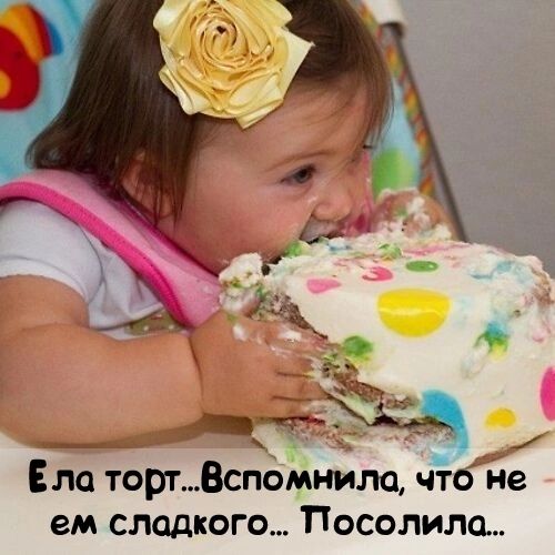 Ела торт Вспомнила чтб не ем сладкого Посолить