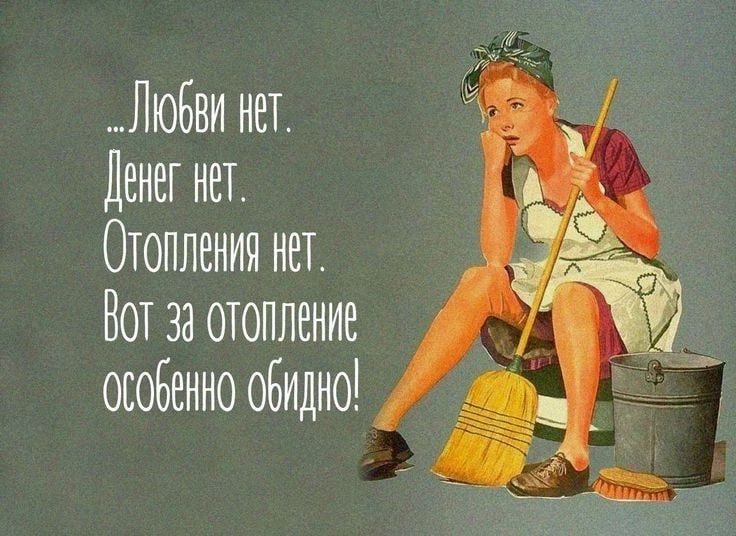 Любвн нет Денег нет Онопненнн нет Вот за отопление особенно обидно