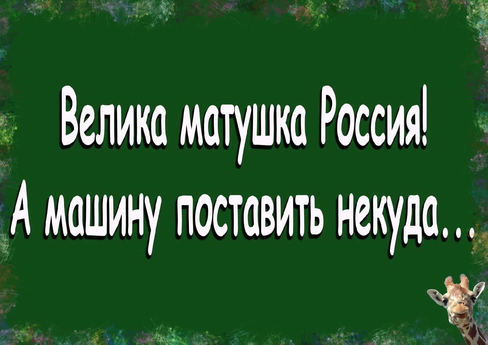 Велика матушка Россия А машину поставить некуда