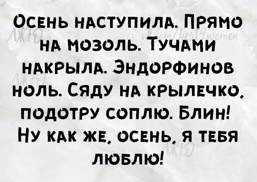 Освнь нпступилд Прямо нд мозоль Тучдни ндкрылд ЭндоРФинов ноль Сяду НА крылвчко подотру соплю Блин Ну кдк ж ость я тввя лювлю
