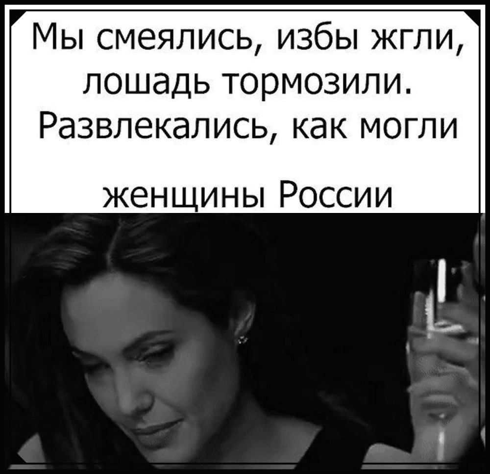 Мы смеялись избы жгли лошадь тормозили РдЗВЛЕКЭЛИСЬ КдК МОГЛИ ЖЭНЩИНЫ РОССИИ