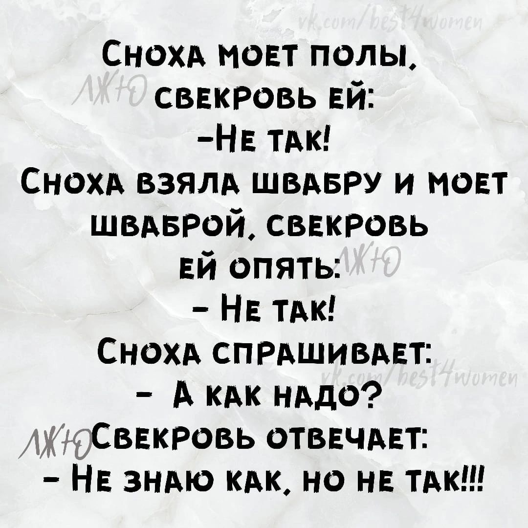 Снохд понт полы сввкровь ЕЙ НЕ ТАк Снохд взялд швдвру и поет ЩВАБР0Й сввкровь ЕЙ опять НЕ ТАК Снохд СПРАшивдвт А кАк нддо 134 лфввкровь отввчдвт НЕ зндю кдк но не ТАК