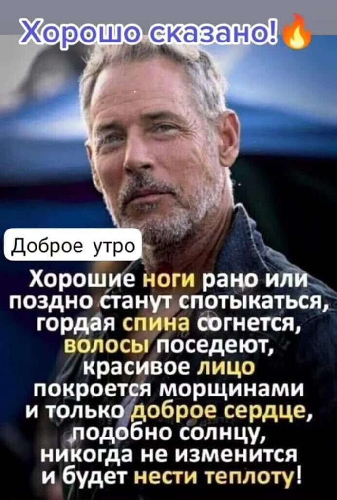 Хорошо сказано и _ Доброе утро Хорошие ноги рано илй поздностан цотыкаться гордон су Фгнется вблос поседеют красивое лицо покроет морщинами и тольк оброе сердце род бно солнцу никогда не изменится и_будет нести теплоту
