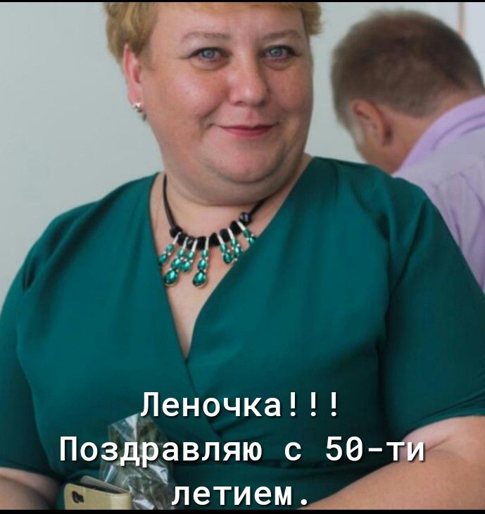 Леночка __ Поздравляю с 50 летием