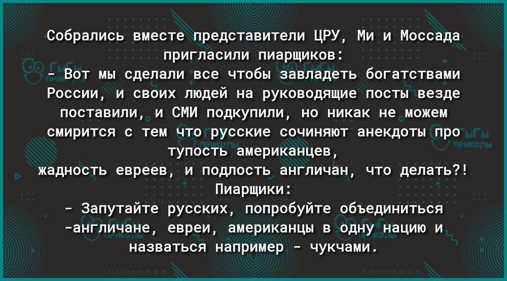 Епбрнпись вивств представители цгу ии и Нопвщв пригласили пиарщиков Вот вы сделали все чтобы завладеть овтвтстввии России и синих идей на руководящие пвств везде вставили и сии подкупили а ииивв не важен сииригпл Тем что русские сочиняют анеклиты поп тупость аиерикоицев индиоств гнева и подлость англичан что делать Пипрцики запут ите русских попробуйте объединиться пиглич ие евреи медик вдв в одну