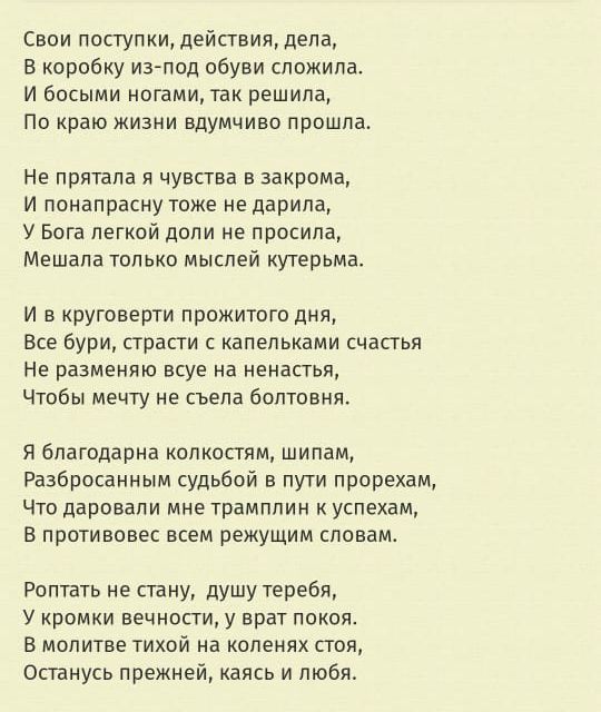 Свои поступки действия дела в кврббку из под ббуви сложила и босыми магами так решила По краю жизни вдумчиво прошла Не прятала я чувства в эаирома и понапрасну тоже не дарила У Бога легкой цели не просила Мешапа топьив мышей кугерьмав и в круговерти прожитого для Все бури страсти капельками счастья Не разменяю всуе иа ненастья Чтвбы мечту е свела болтовня я благодарна кплиостям шинам Разбросанным 