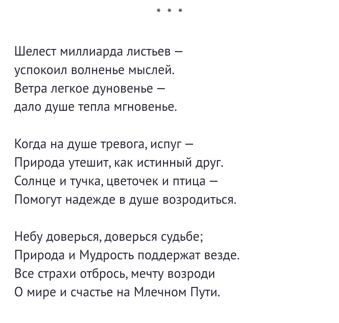 Шелест миллиарда липьев успокоил волненье мыслей Ветра легкое дуновенье дали дУШе тепла мгновенье Когда на душе тревога испуг Природа утешит как истинный друг Солнце и тучка цветочек и птица Помпгуг надежде в душе возрадться Небу диверьсж доверься судьбе Природа и Мудршпь поддержат везде Все прахи отбрось мечту вазрпди мире и счастье на Млечном Пуги