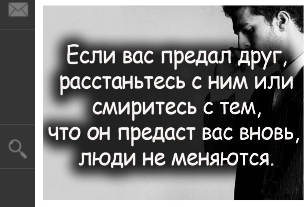 Если вас предал друг расстаньтесь с ним или смиритесь с тем что он предаст вас вновь люди не меняются