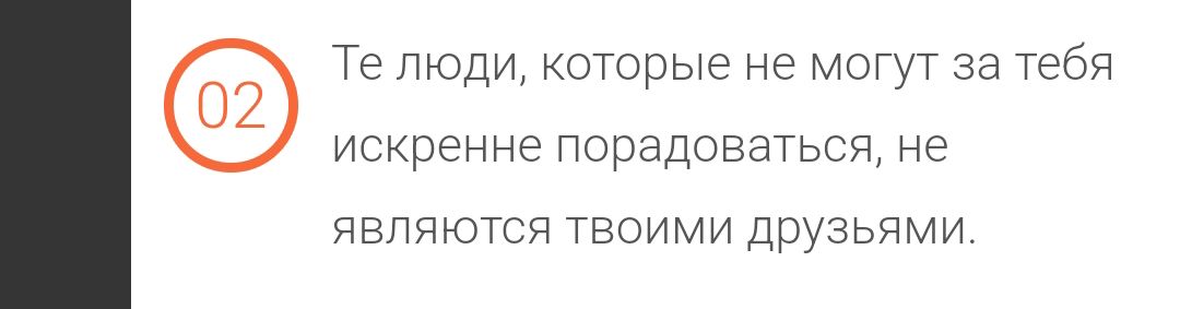 Те люди которые не Могут за тебя искренне порадоваться не являются твоими друзьями