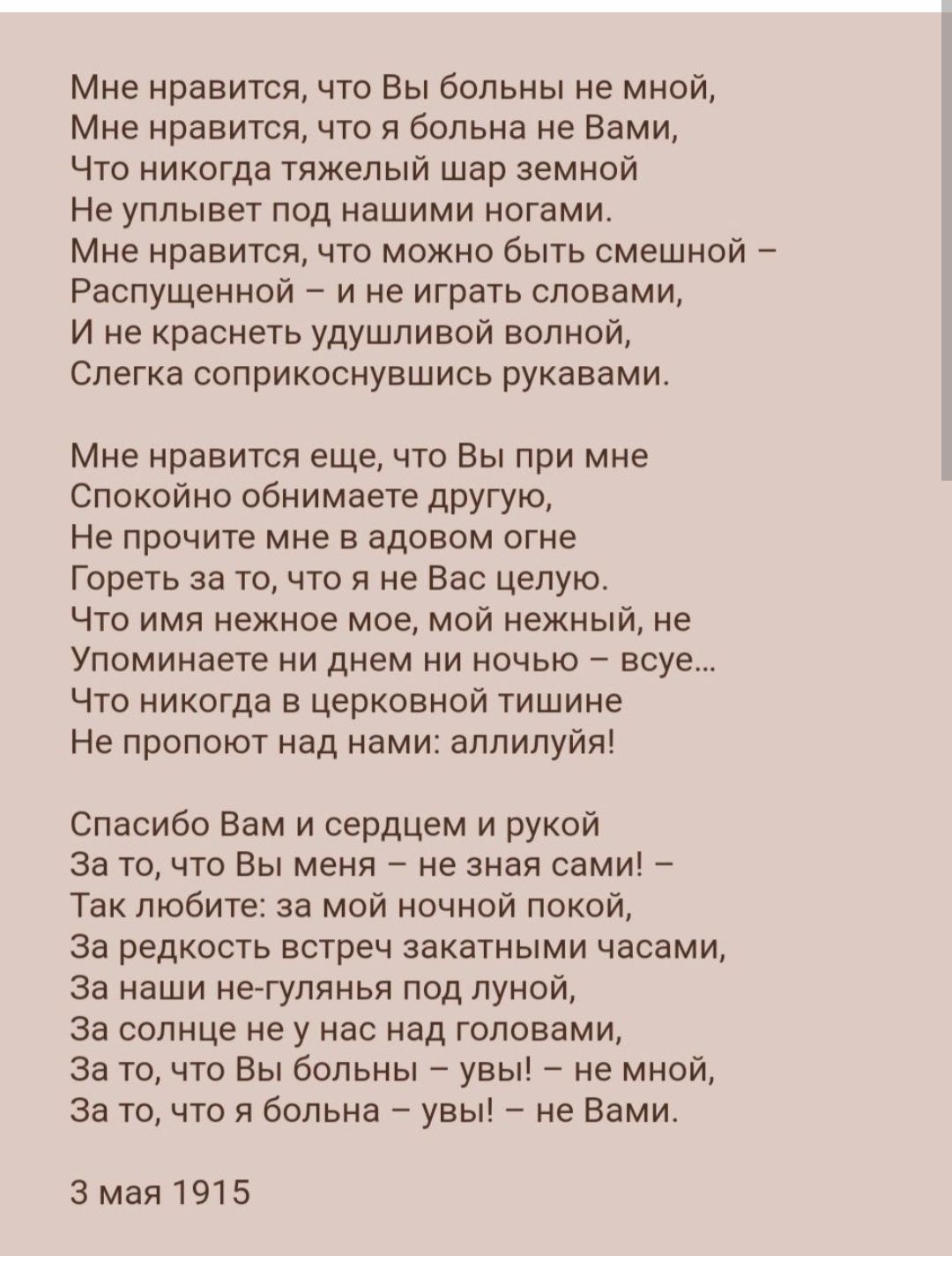 Мне нравится что Вы больны не мной Мне нравится что я больна не Вами Что  никогда тяжелый шар земной Не уппывет под нашими ногами Мне нравится что  можно быть смешной Распущеннои и