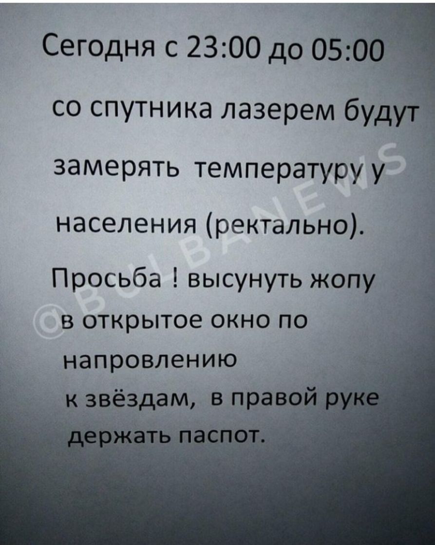 Сегодня с 2300 до 05 со спутника лазерем буд замерять температуру у населения ректально Просьба высунуть жопу в открытое окно по напровлению дам в