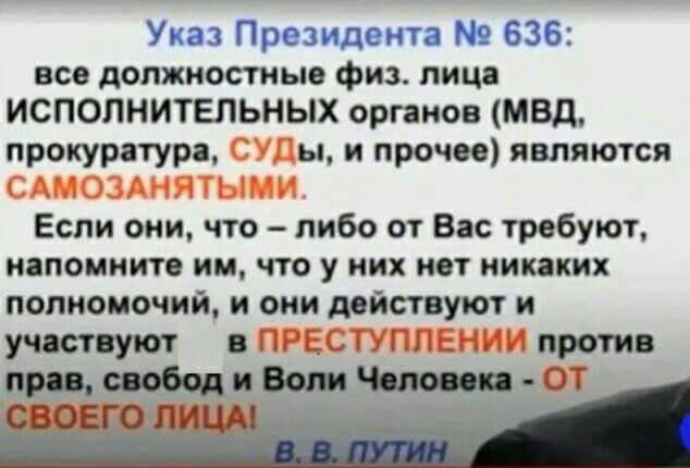 Указ Президента 636 все должностные физ лиц ИСПОЛНИТЕЛЬНЫХ органов МВД прокуратура ы и прочее являются Если они что либо от Вас требуют ндпоинит им что у них тт никаких полномочий и они поймут и