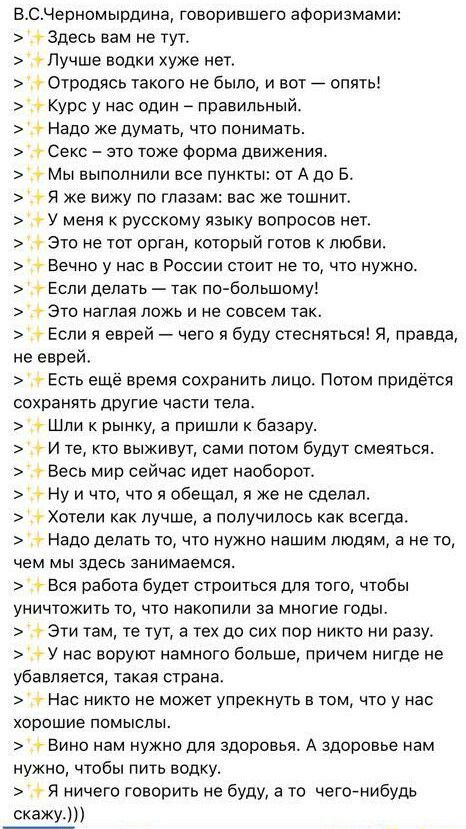 ВСЧерномырдина говорившего афоризмами Здесь вам не тут Лучше водки хуже нет Отродясь какого не было И вот ОПЯТЬ Курс у нас один правильный надо же думать что понимать Секс это тоже Форма движения Мы выполнили все пункты от А до в с Я же вижу по глазам вас же тошнит у меня к русскому языку вопросов нет Это же тт орган который готов к любви Вечно у нас в России стич не то что нужно Если делать так п