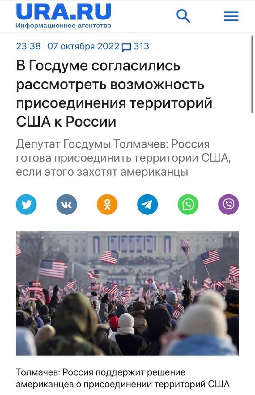 о моё 23 38 07 октября 2022 П 313 В Госдуме согласились рассмотреть возможность присоединения территорий США к России Депутат Госдумы Толмачев Россия готова присоединить территории США ЕСЛИ ЭТОГО захотят ЗМЭРИКЭНЦЫ Толмачев Россия поддержит решение американцев о присоединении территорий США