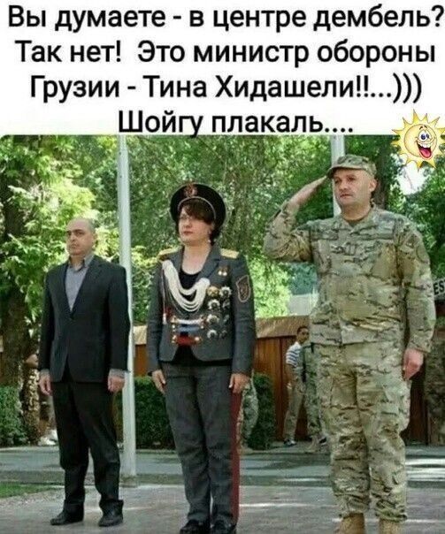 Вы думаете в центре дембель Так нет Это министр обороны Грузии Тина Хидашели Шой плакаль